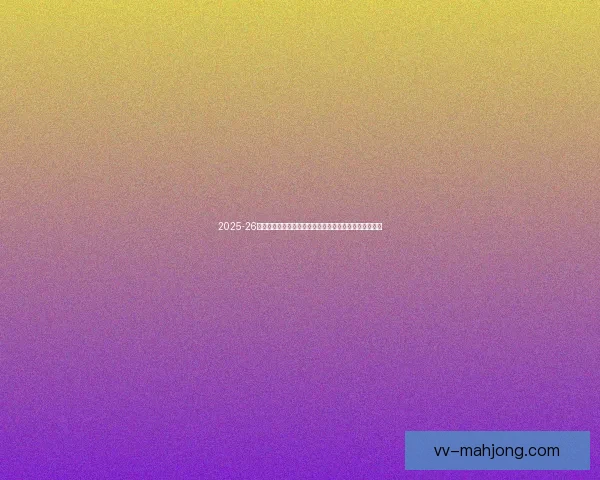 2025-26赛季意甲联赛:尤文图斯最终位列第二名,力争复兴之路 2025-26赛季意甲联赛:尤文图斯最终位列第二名,力争复兴之路