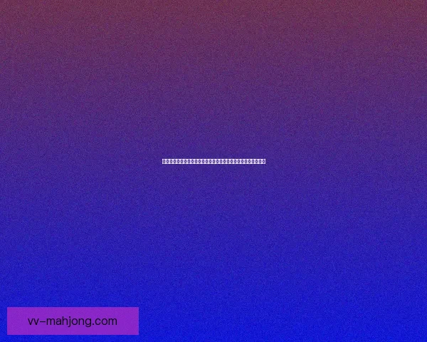 弗鲁米嫩塞夺得解放者杯冠军成功锁定世俱杯席位创历史辉煌